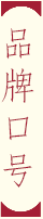 品牌口号