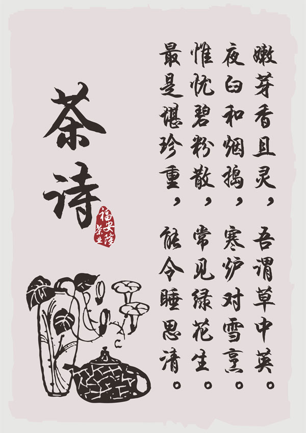 赏茶诗，赏《茶诗》2