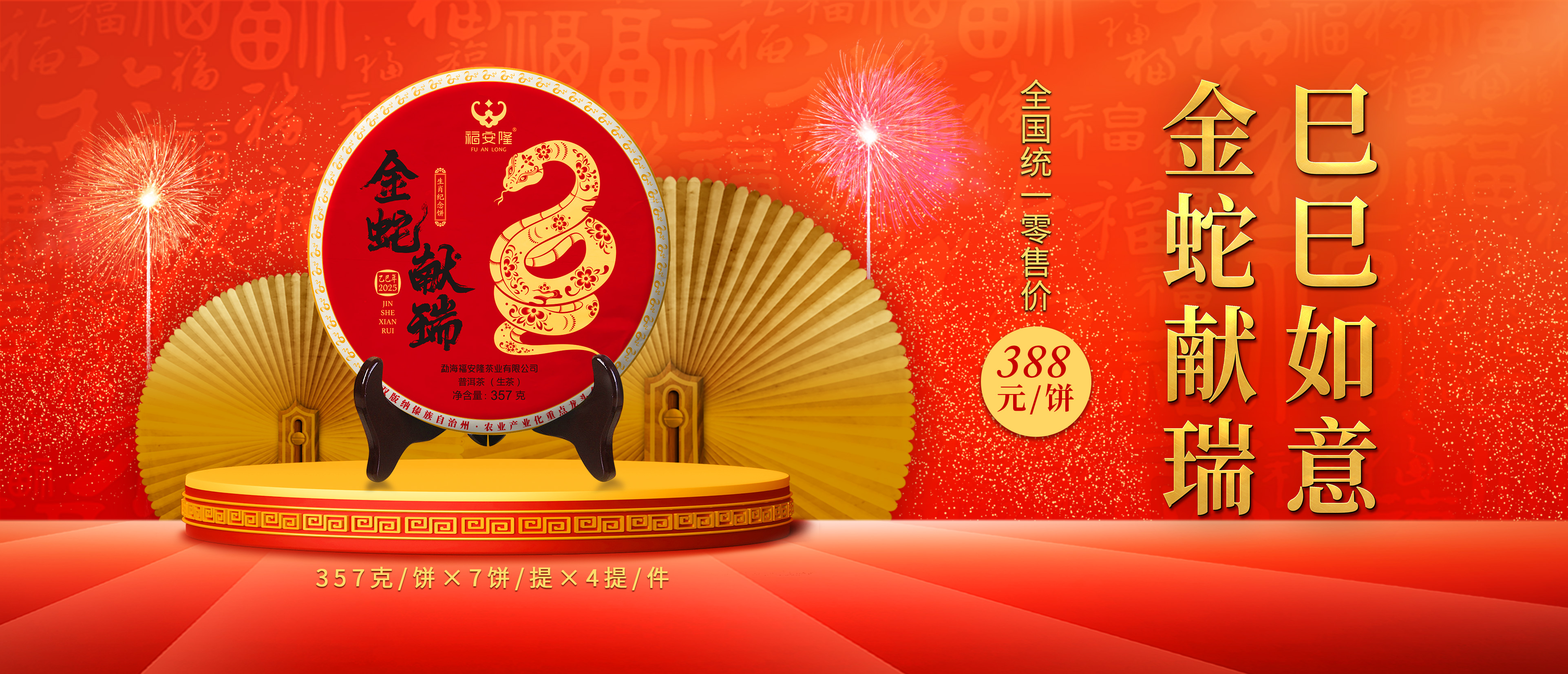 金蛇献瑞